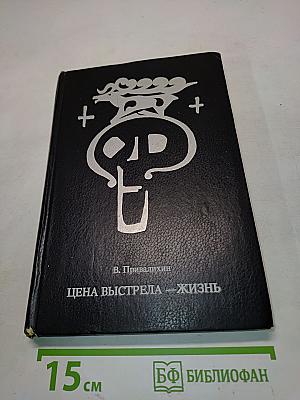 Цена выстрела – жизнь