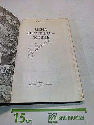 Цена выстрела – жизнь