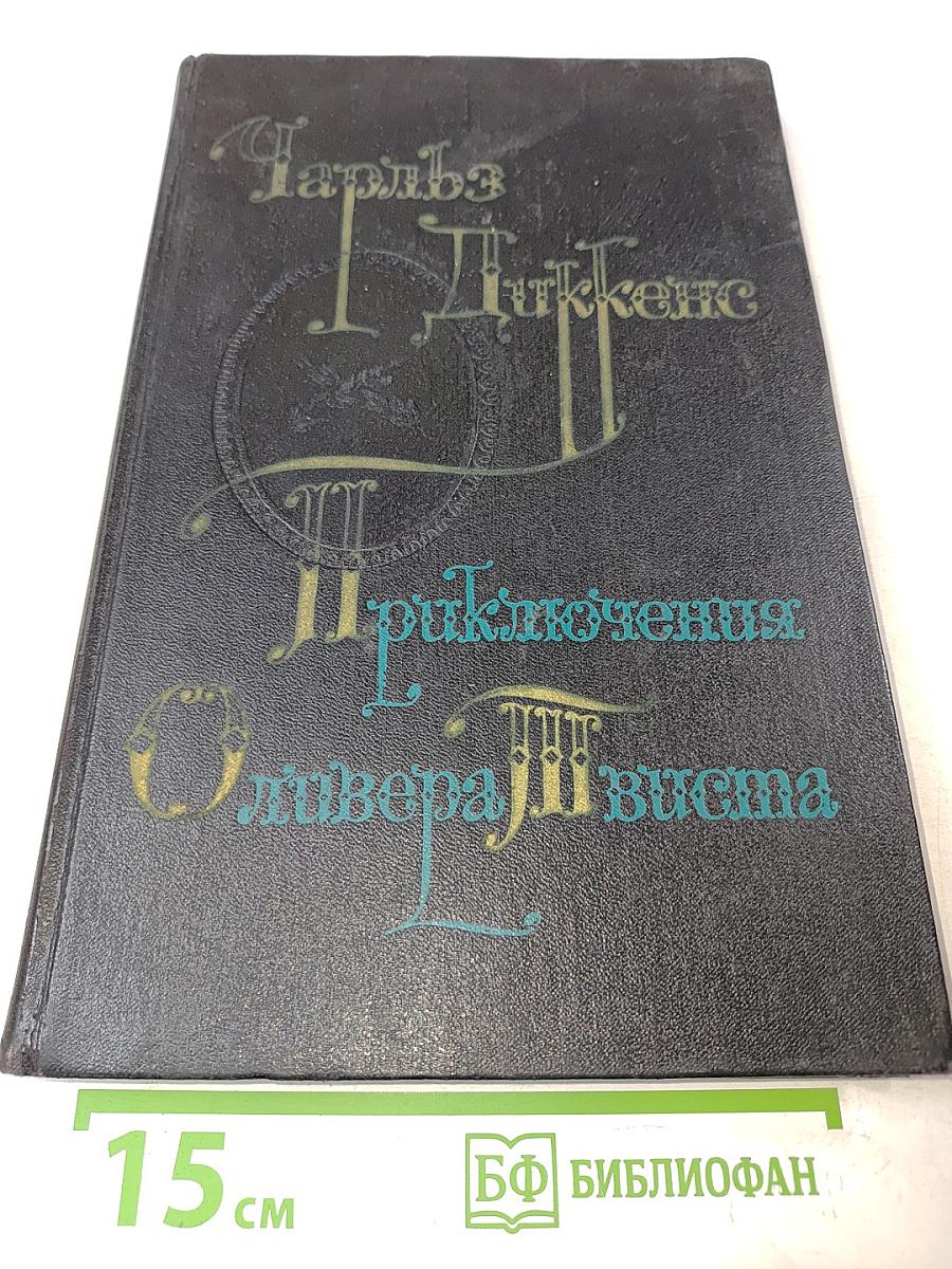 Приключения Оливера Твиста
