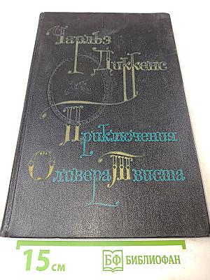 Приключения Оливера Твиста