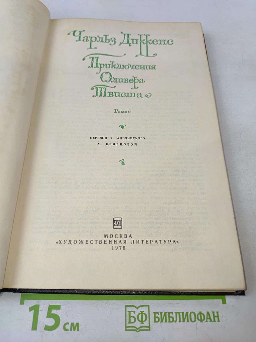 Приключения Оливера Твиста