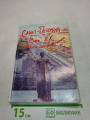 Санкт-Петербург. Век XX. Пособие по истории города с заданиями и тестами