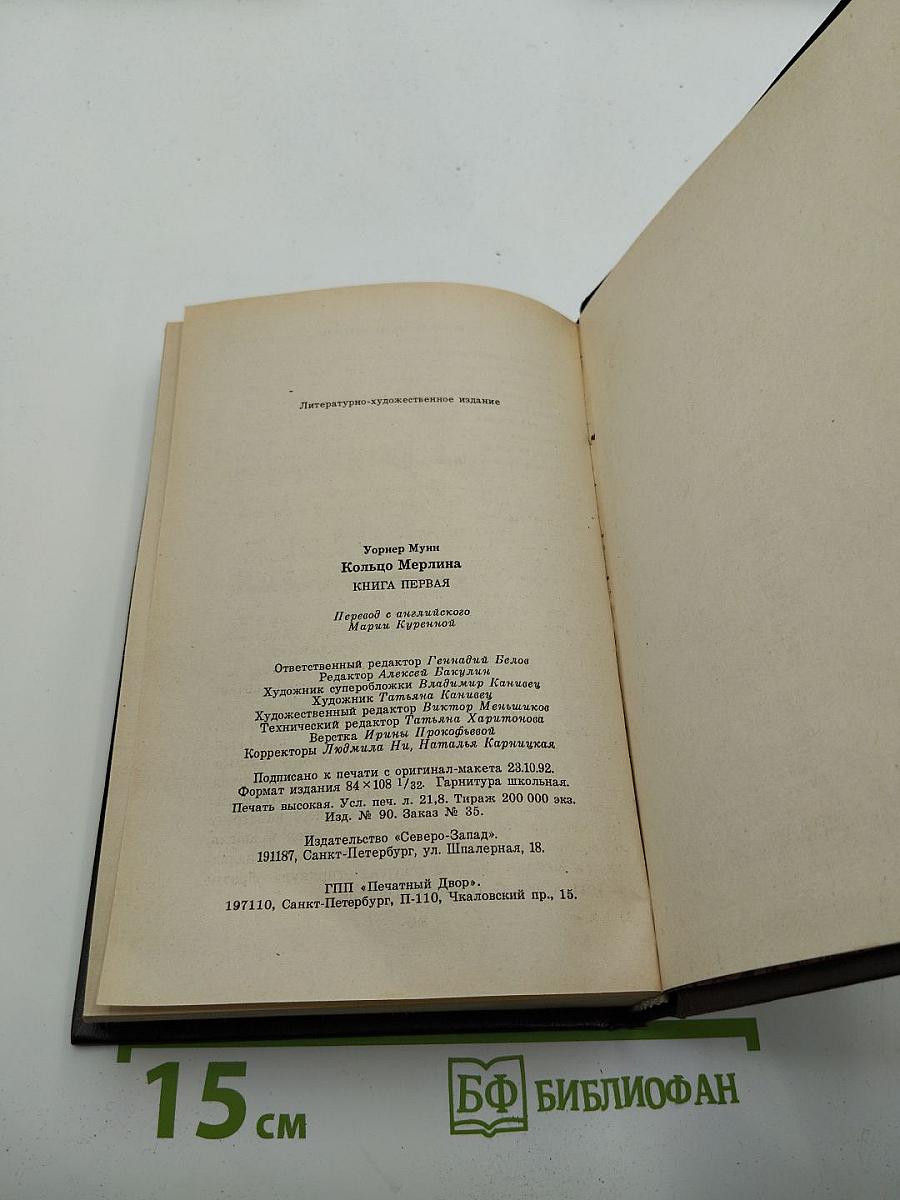 Кольцо Мерлина. Книга Первая