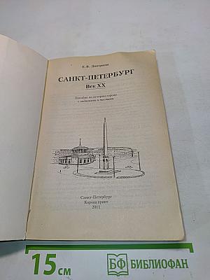 Санкт-Петербург. Век XX. Пособие по истории города с заданиями и тестами