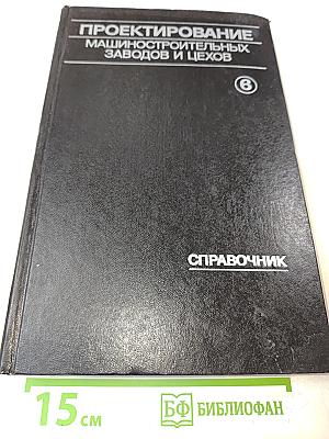 Проектирование машиностроительных заводов и цехов. Том 6. Проектирование общезаводских служб и генерального плана
