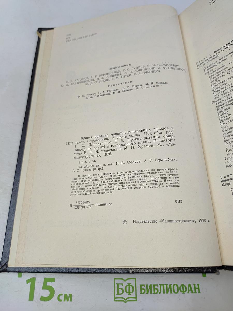Проектирование машиностроительных заводов и цехов. Том 6. Проектирование общезаводских служб и генерального плана