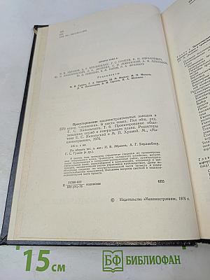 Проектирование машиностроительных заводов и цехов. Том 6. Проектирование общезаводских служб и генерального плана