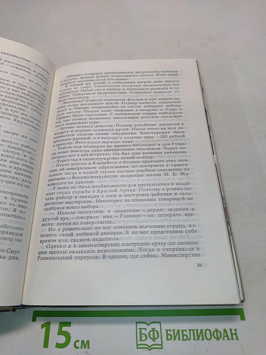 Цель жизни (Записки авиаконструктора)
