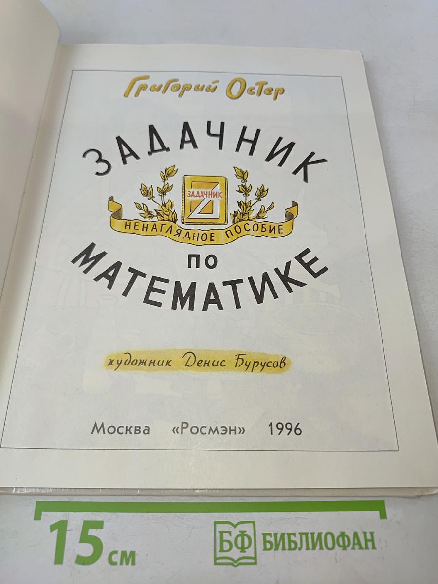 Задачник по математике