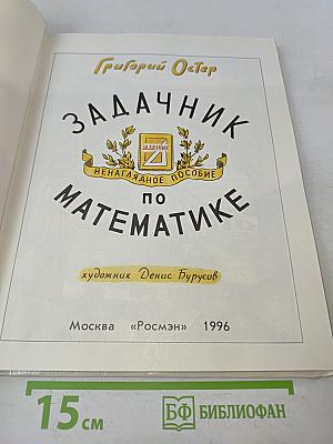 Задачник по математике