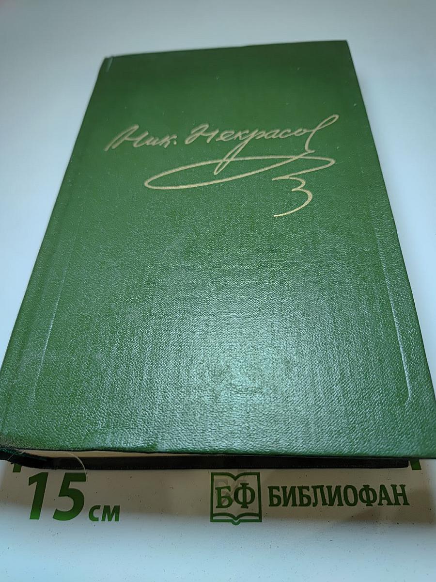 Н.А. Некрасов. Стихотворения 1838-1855 гг. Том первый