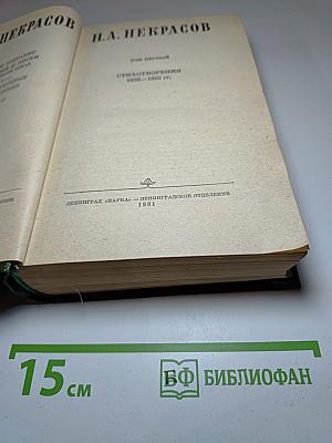 Н.А. Некрасов. Стихотворения 1838-1855 гг. Том первый