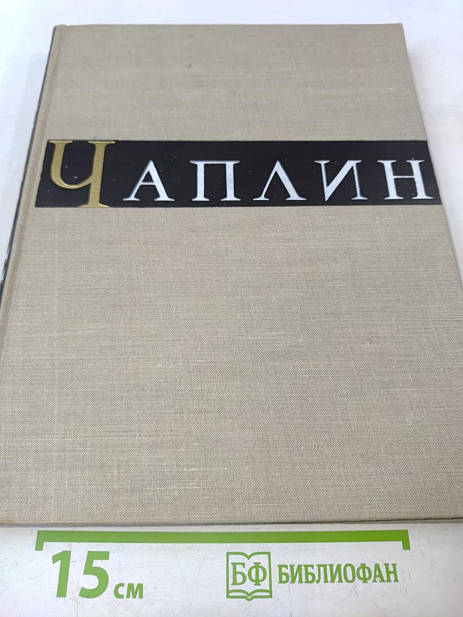 Чарльз Спенсер Чаплин