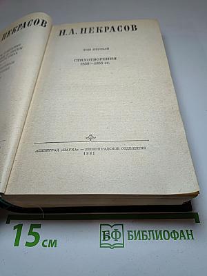 Н.А. Некрасов. Стихотворения 1838-1855 гг. Том первый