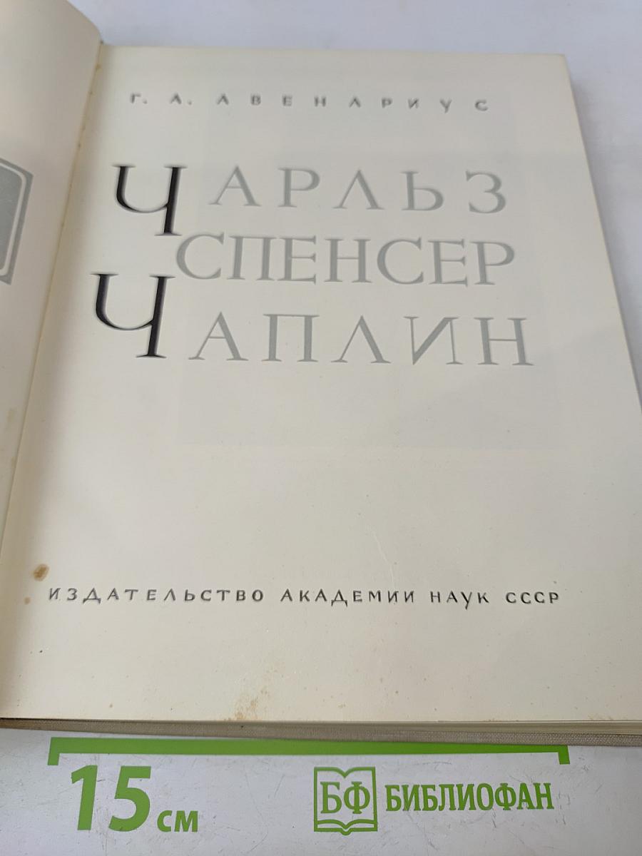 Чарльз Спенсер Чаплин