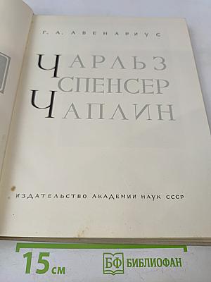 Чарльз Спенсер Чаплин