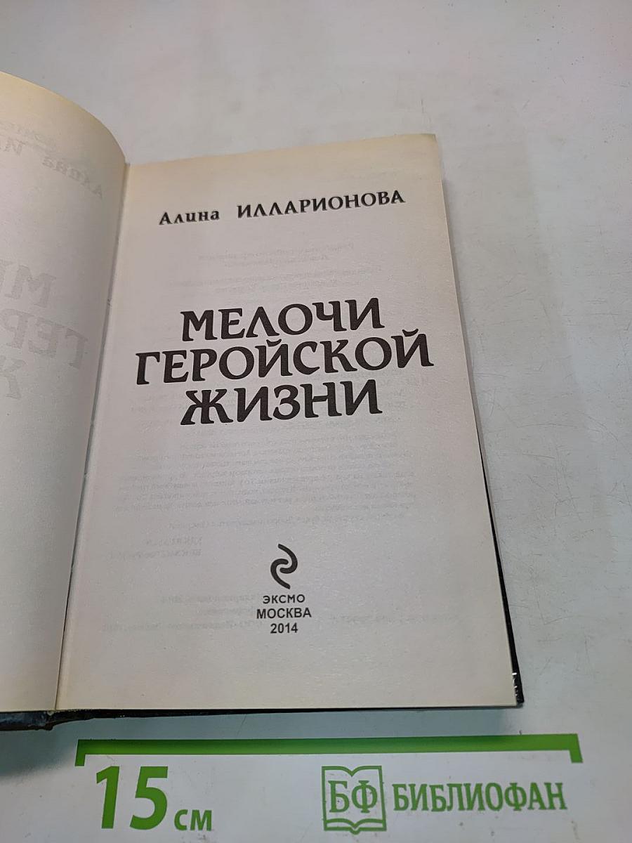 Мелочи геройской жизни