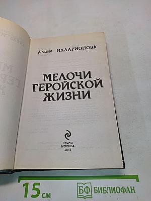 Мелочи геройской жизни