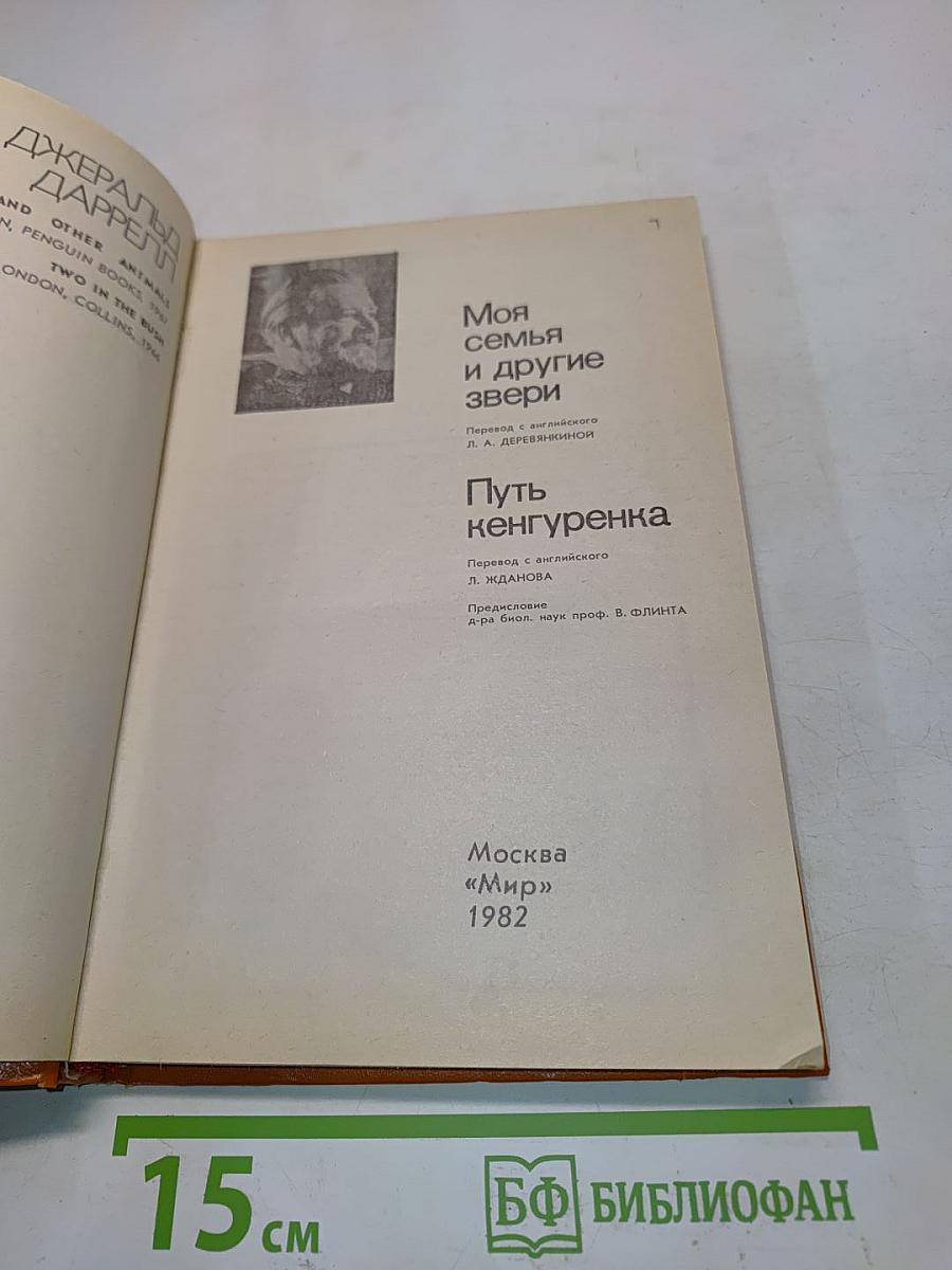 Моя семья и другие звери. Путь кенгуренка