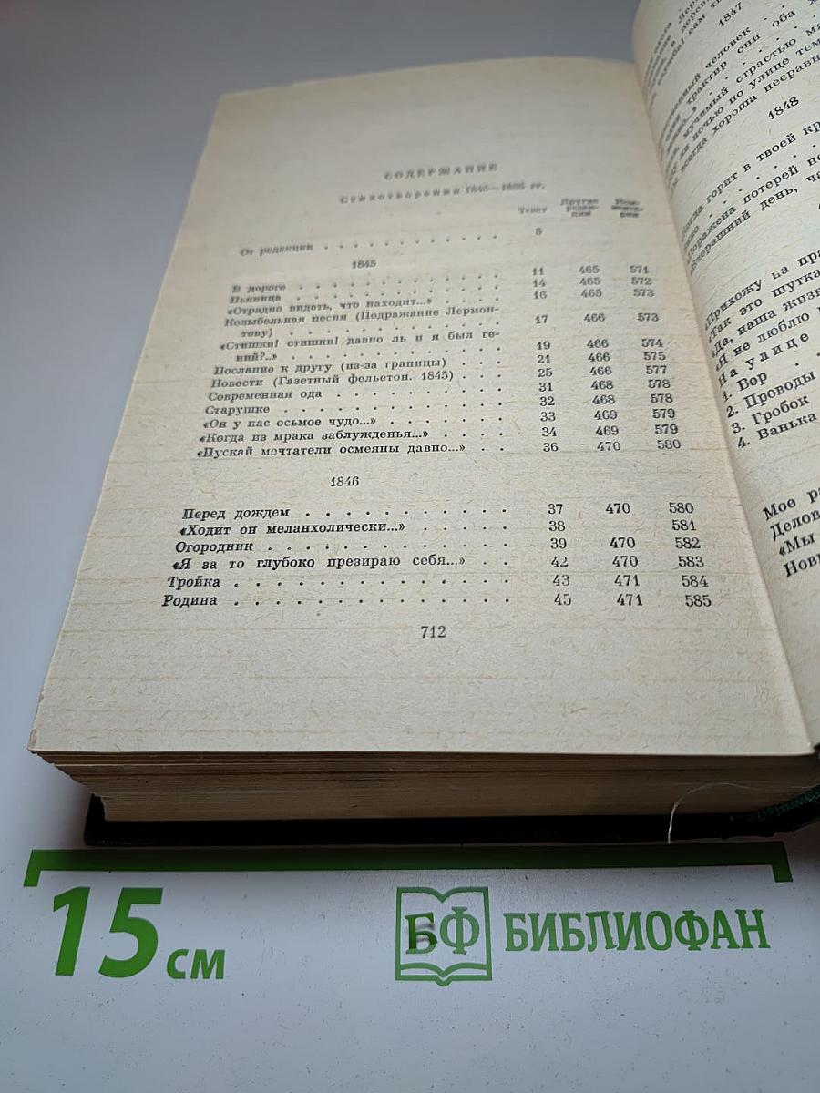 Н.А. Некрасов. Стихотворения 1838-1855 гг. Том первый