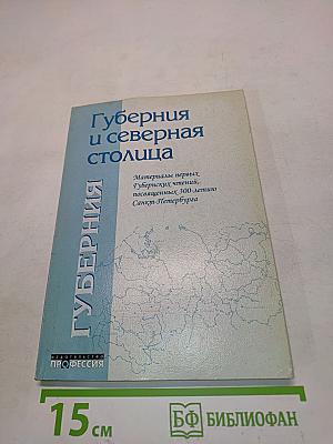 Губерния и северная столица