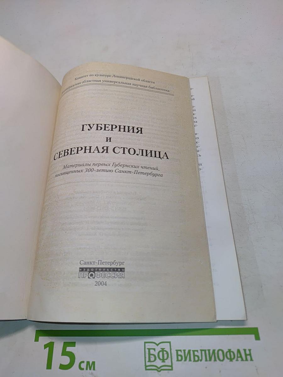 Губерния и северная столица