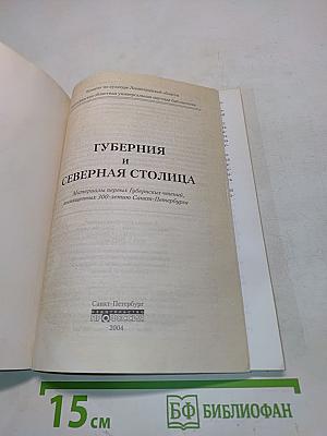 Губерния и северная столица