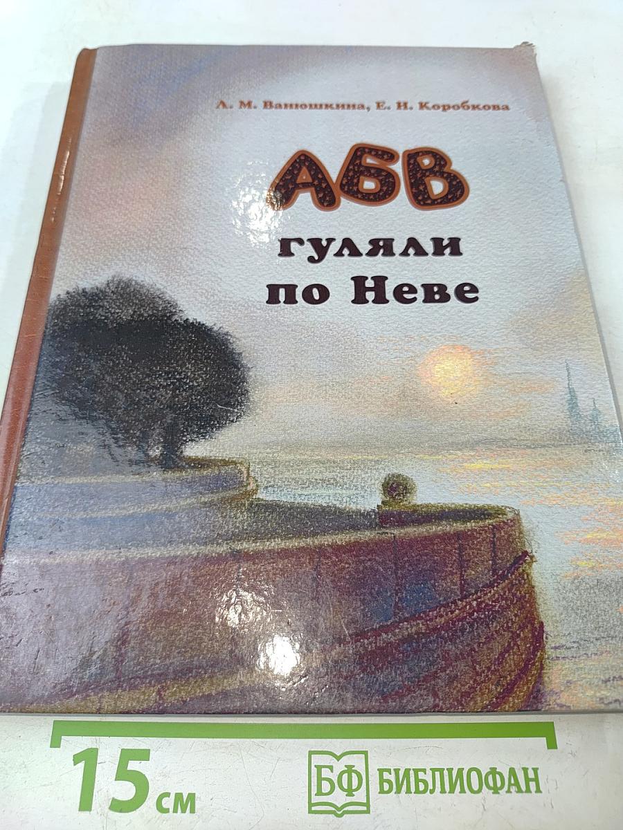А, Б, В гуляли по Неве