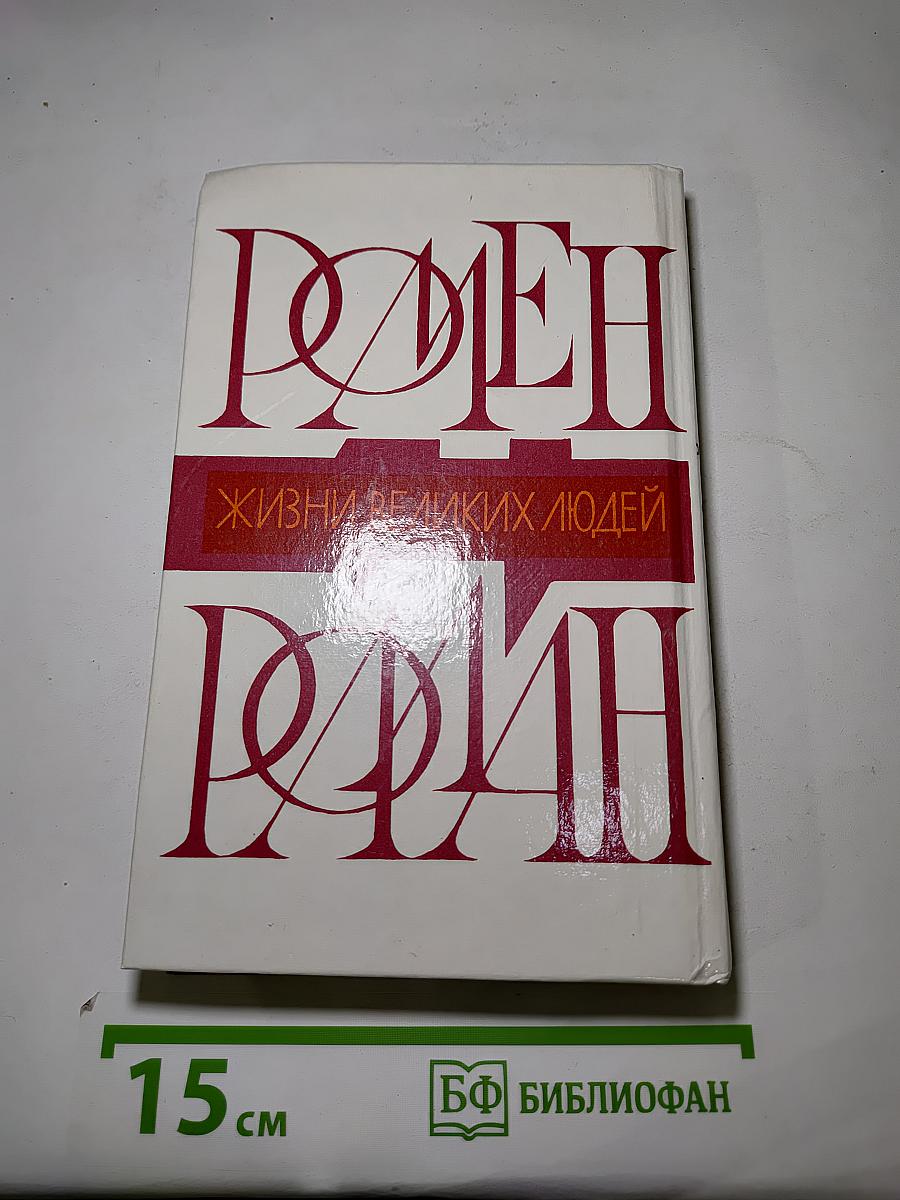 Жизни великих людей
