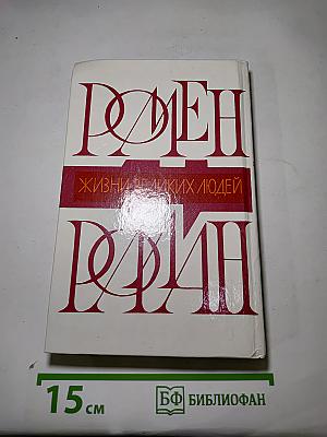 Жизни великих людей