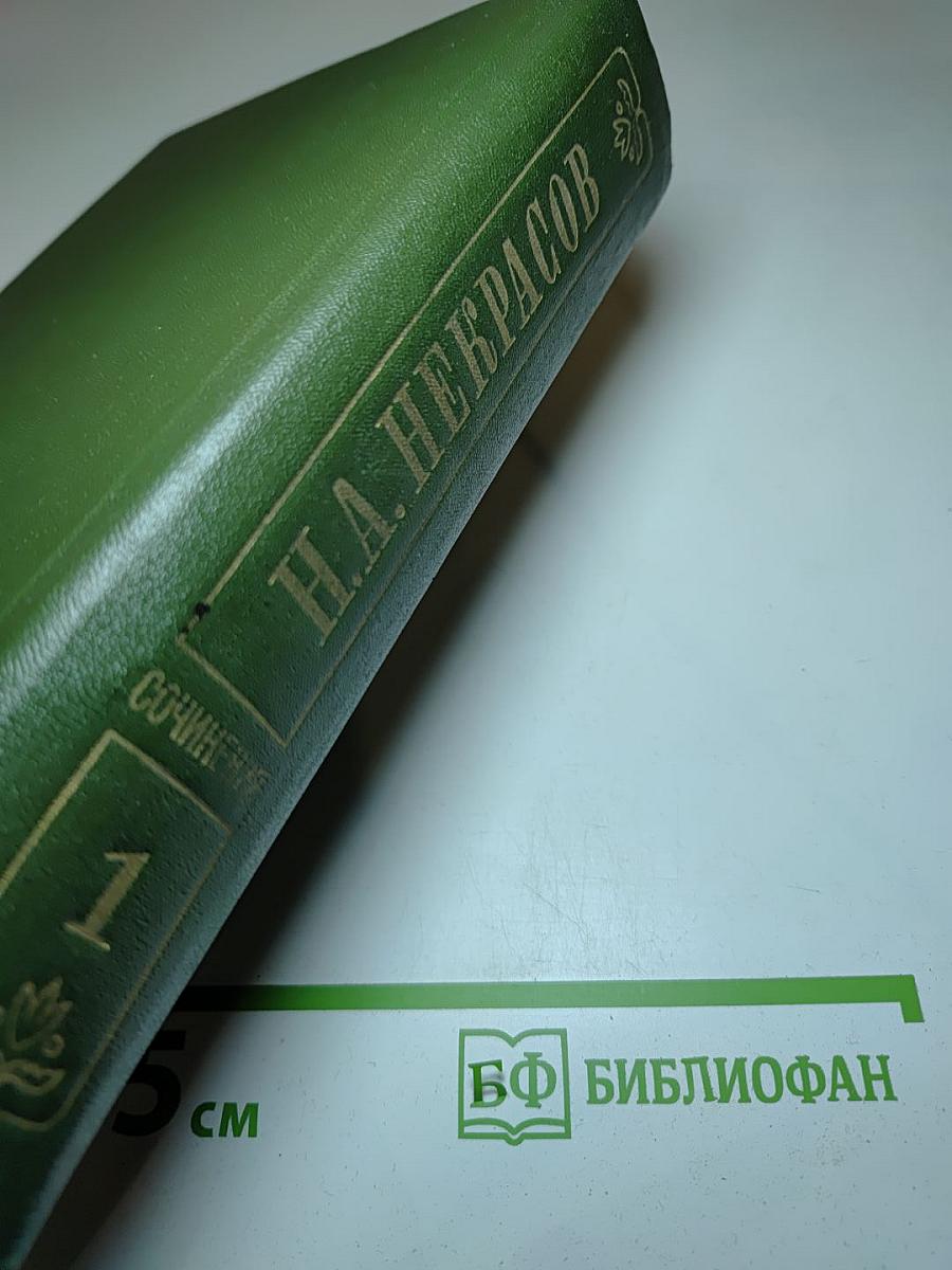 Н.А. Некрасов. Стихотворения 1838-1855 гг. Том первый