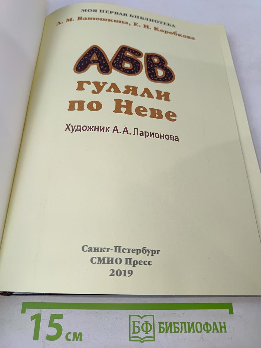 А, Б, В гуляли по Неве