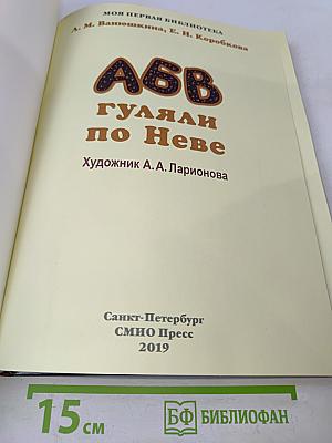А, Б, В гуляли по Неве