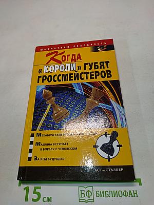 Когда «Короли» губят гроссмейстеров