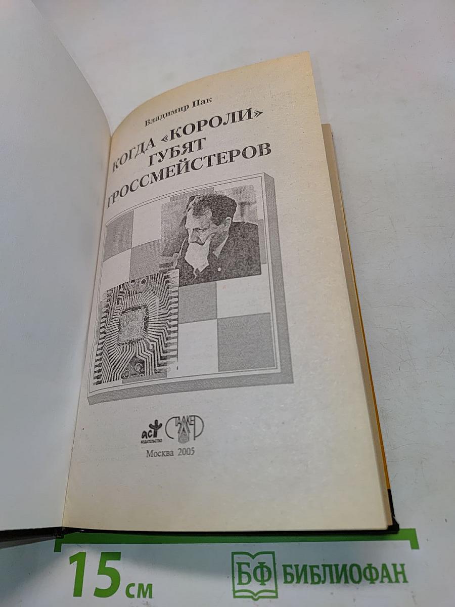 Когда «Короли» губят гроссмейстеров