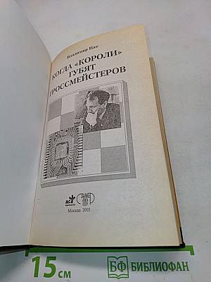 Когда «Короли» губят гроссмейстеров
