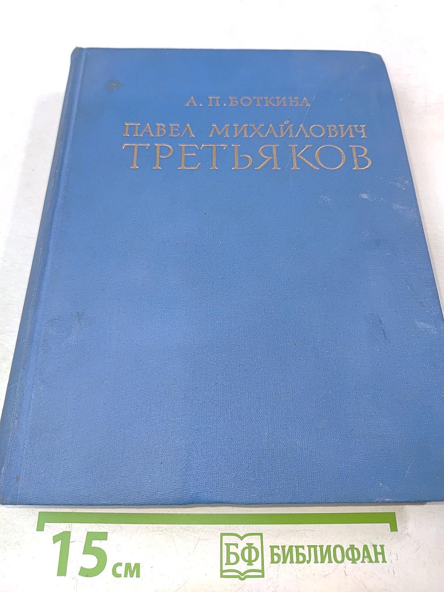 Павел Михайлович Третьяков в жизни и искусстве