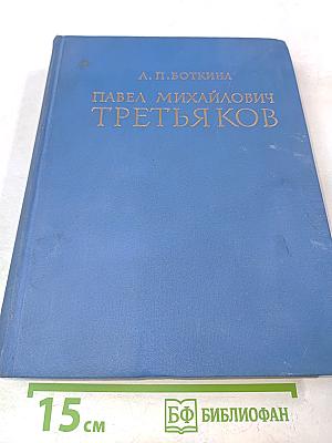 Павел Михайлович Третьяков в жизни и искусстве