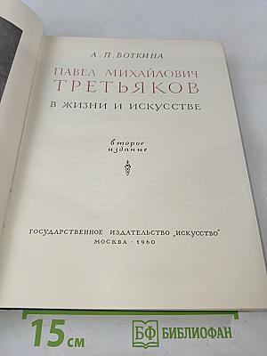 Павел Михайлович Третьяков в жизни и искусстве