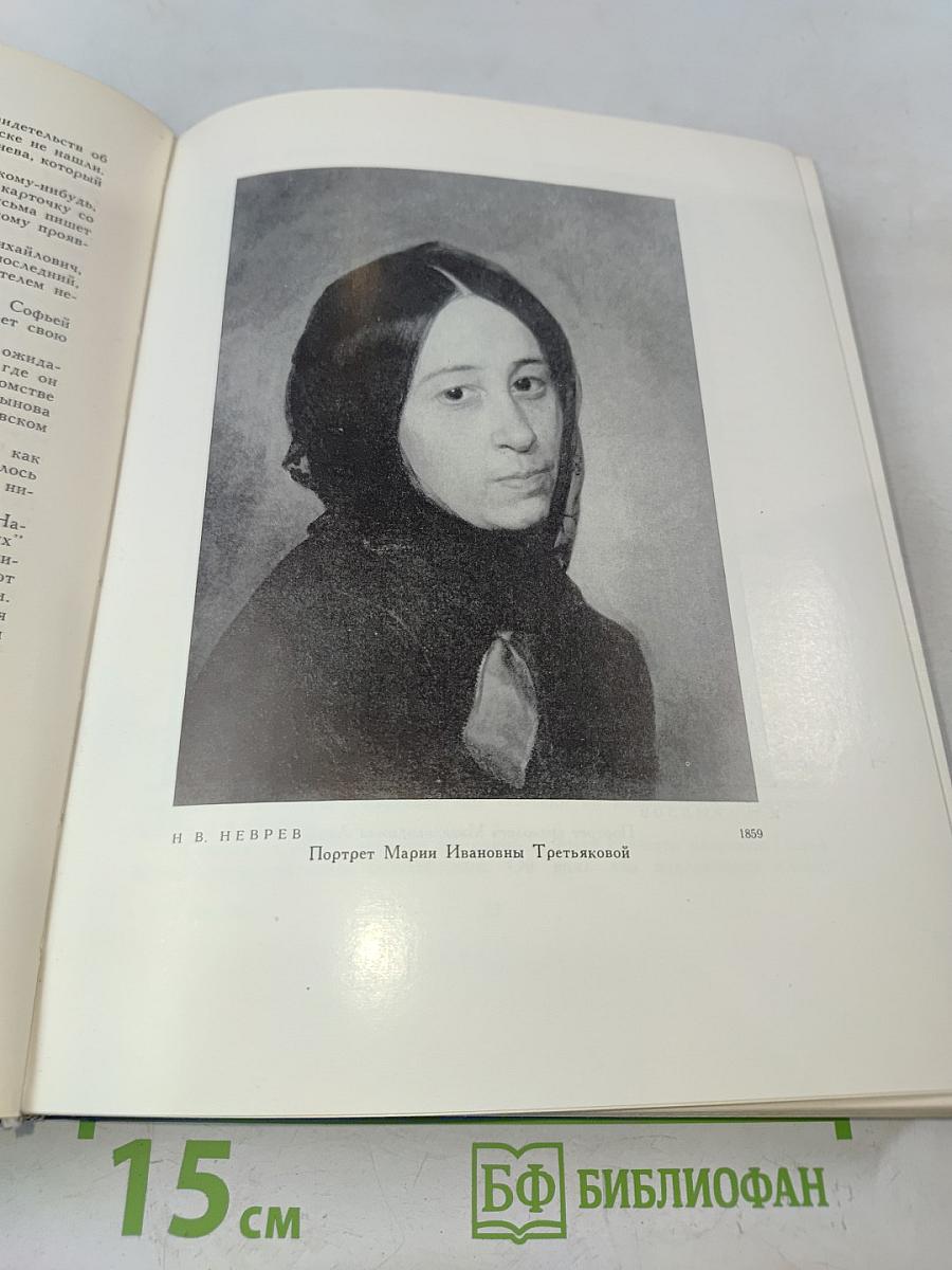Павел Михайлович Третьяков в жизни и искусстве