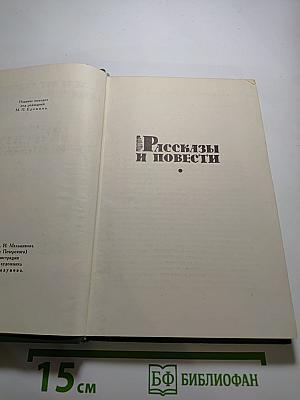 Рассказы и повести