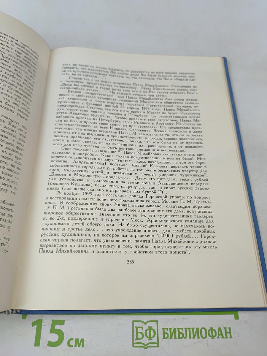 Павел Михайлович Третьяков в жизни и искусстве