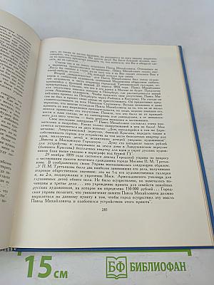 Павел Михайлович Третьяков в жизни и искусстве