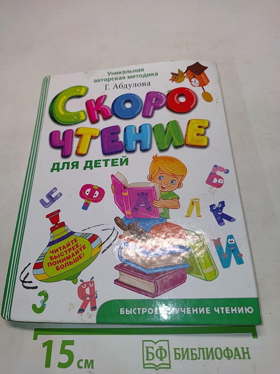 Скорочтение для детей