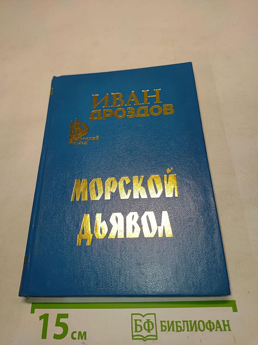 Морской дьявол