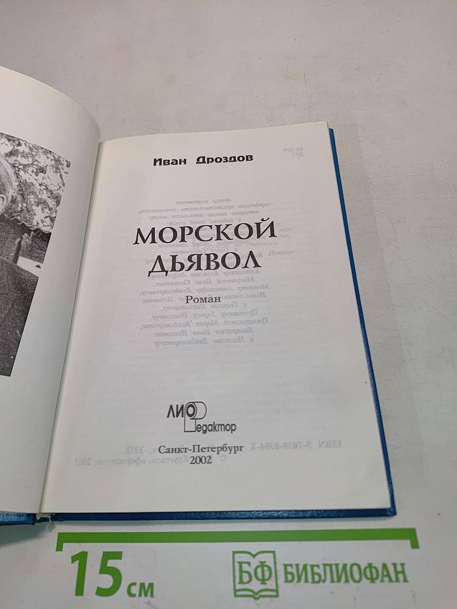Морской дьявол