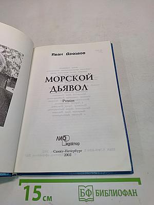 Морской дьявол