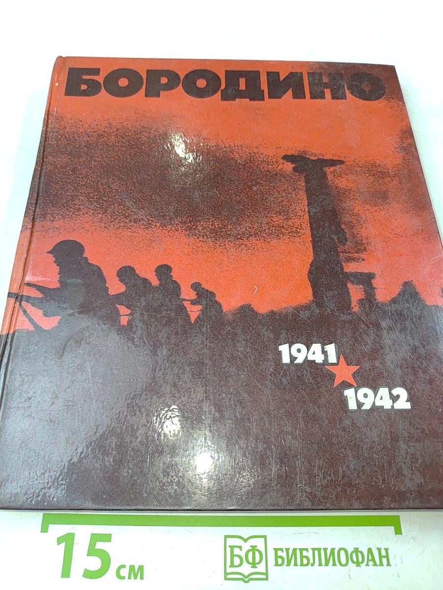 Бородино. 1941-1942. Фотоальбом
