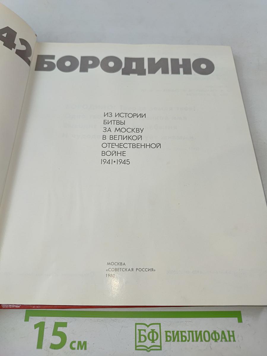 Бородино. 1941-1942. Фотоальбом