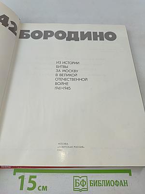 Бородино. 1941-1942. Фотоальбом